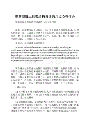 钢筋混凝土框架结构设计的几点心得体会.docx