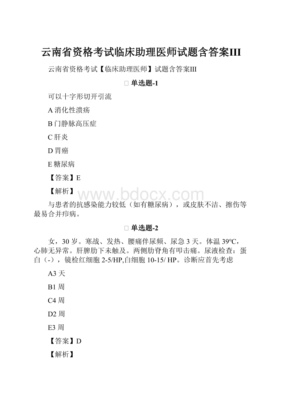 云南省资格考试临床助理医师试题含答案Ⅲ.docx_第1页