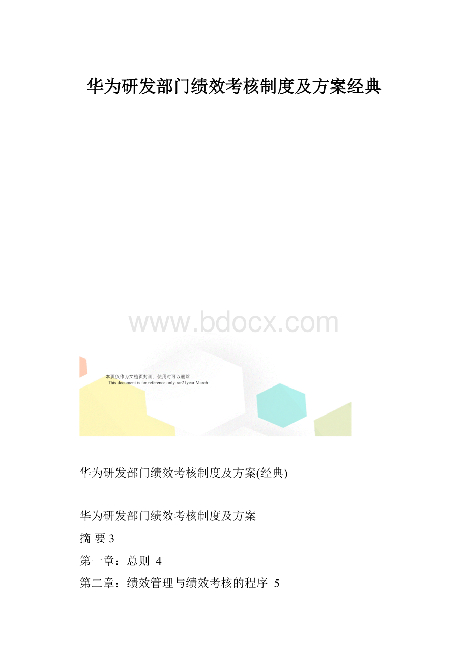 华为研发部门绩效考核制度及方案经典.docx