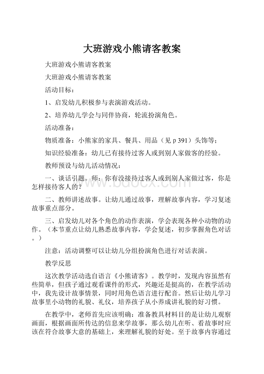 大班游戏小熊请客教案.docx