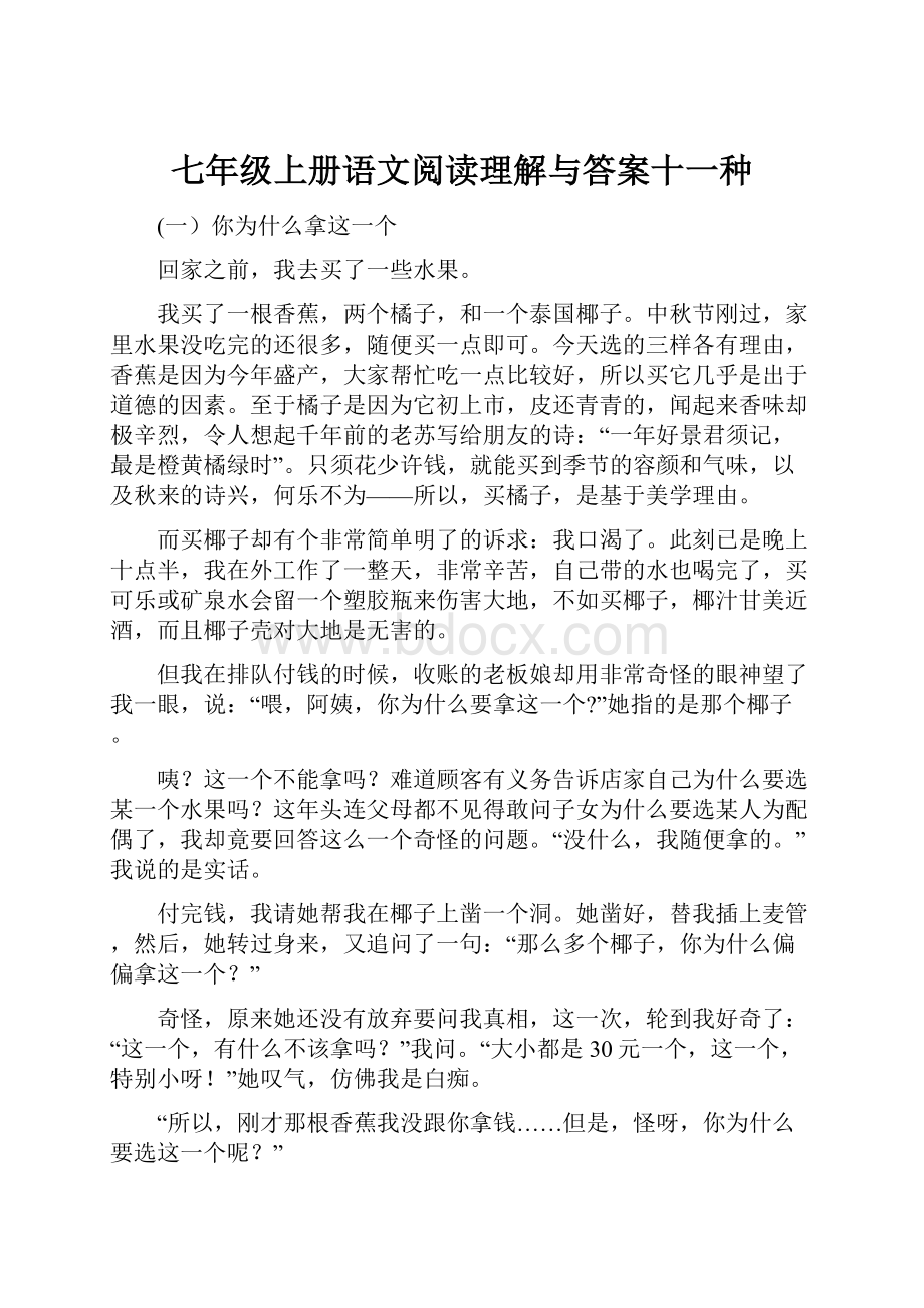 七年级上册语文阅读理解与答案十一种.docx_第1页