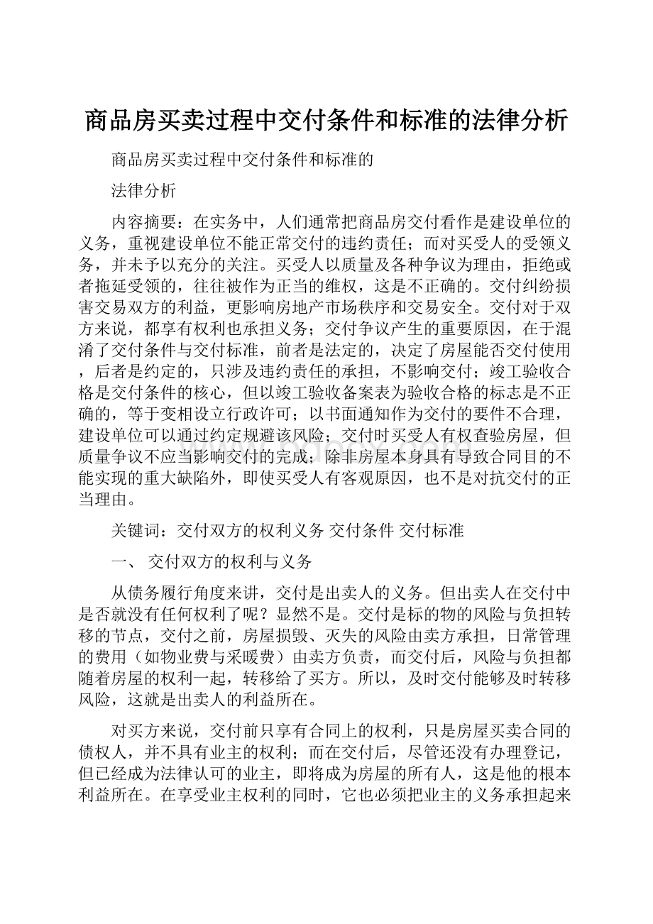 商品房买卖过程中交付条件和标准的法律分析.docx