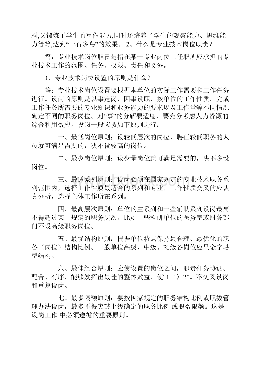 企事业单位专业技术岗位问题解答word精品文档10页.docx_第2页