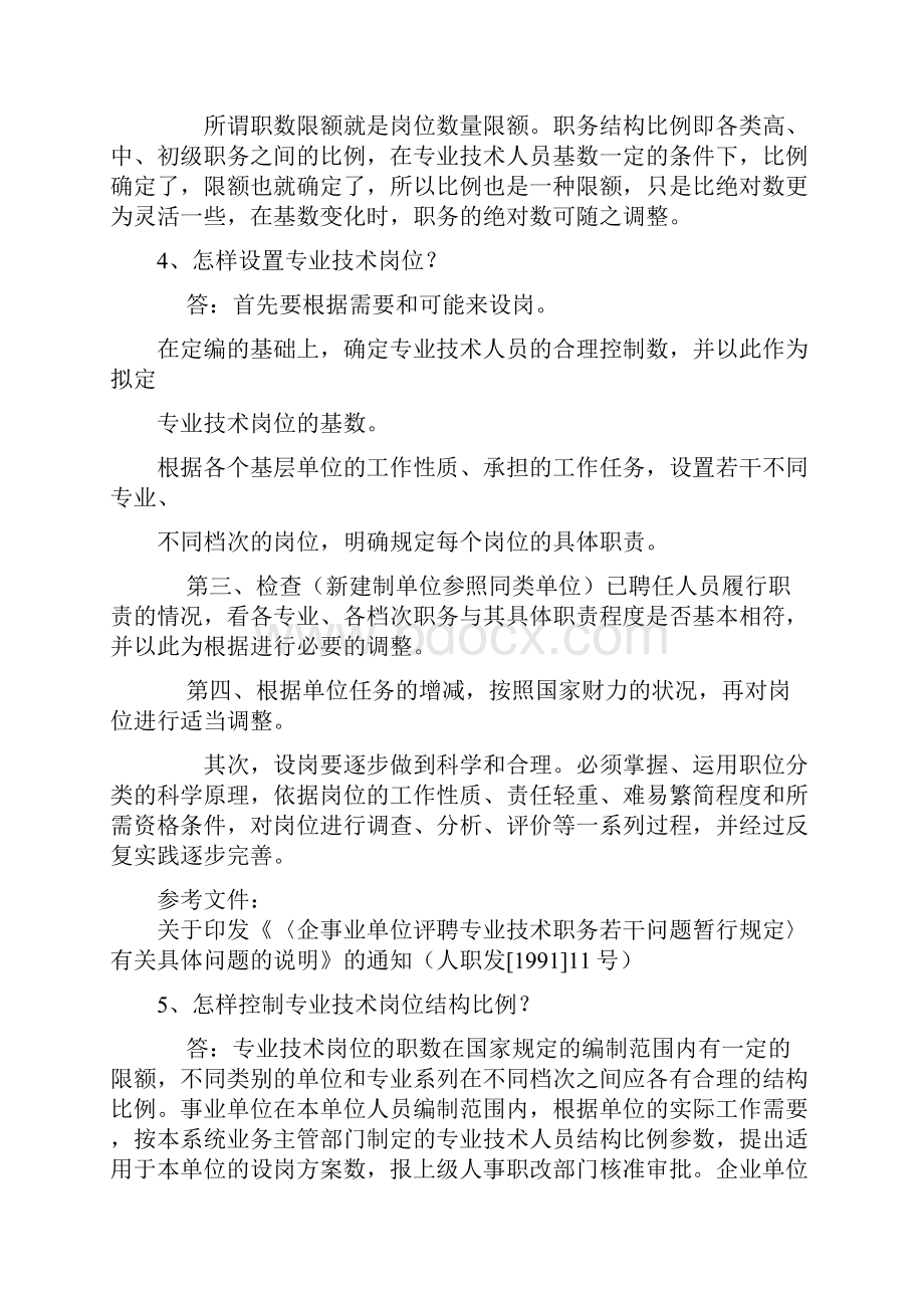 企事业单位专业技术岗位问题解答word精品文档10页.docx_第3页