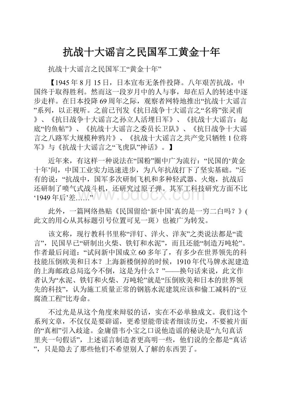 抗战十大谣言之民国军工黄金十年.docx