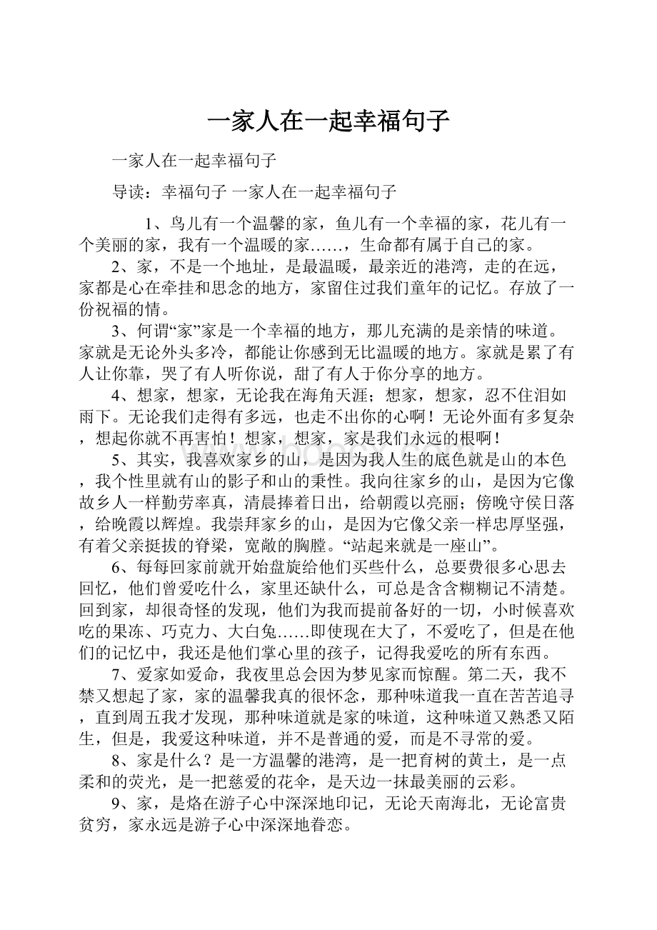 一家人在一起幸福句子.docx_第1页