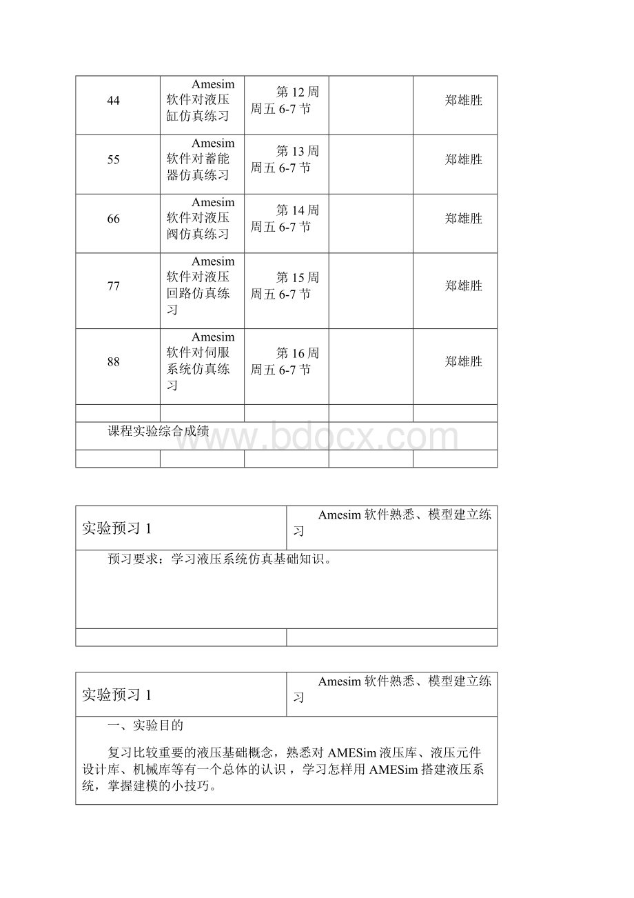 机电液压系统仿真与应用实验报告A14机电.docx_第2页