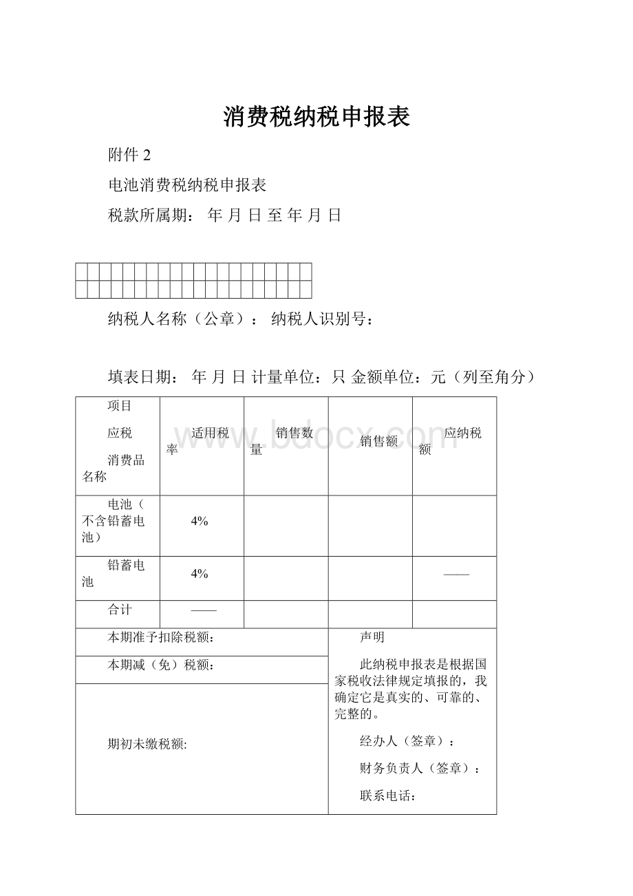 消费税纳税申报表.docx_第1页