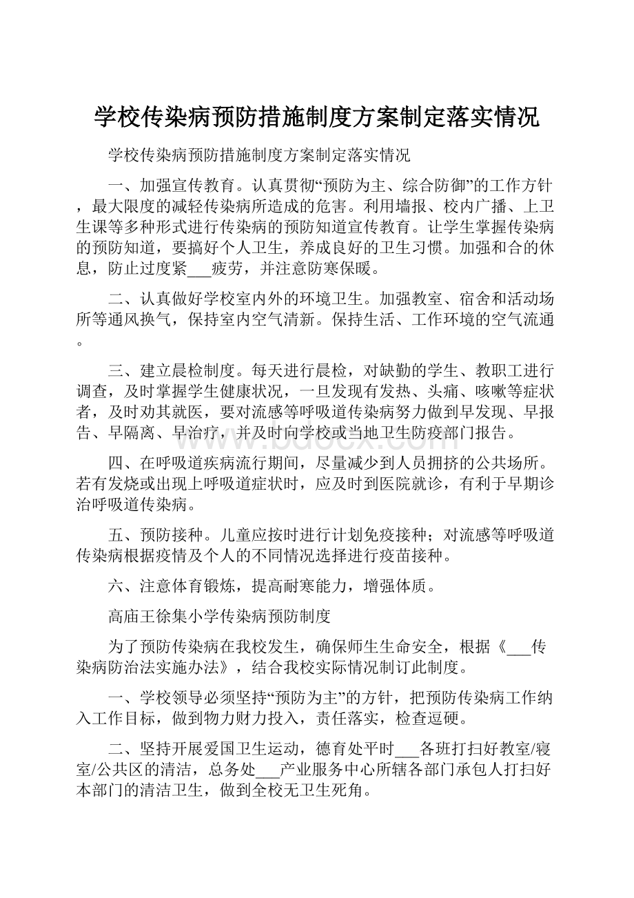 学校传染病预防措施制度方案制定落实情况.docx_第1页