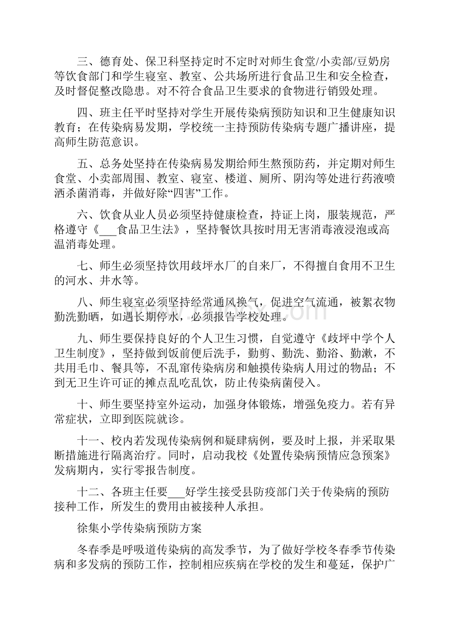 学校传染病预防措施制度方案制定落实情况.docx_第2页