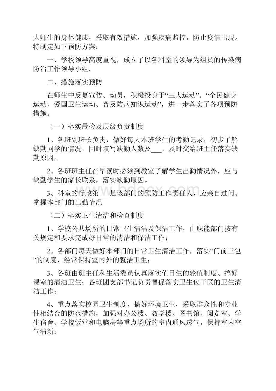 学校传染病预防措施制度方案制定落实情况.docx_第3页