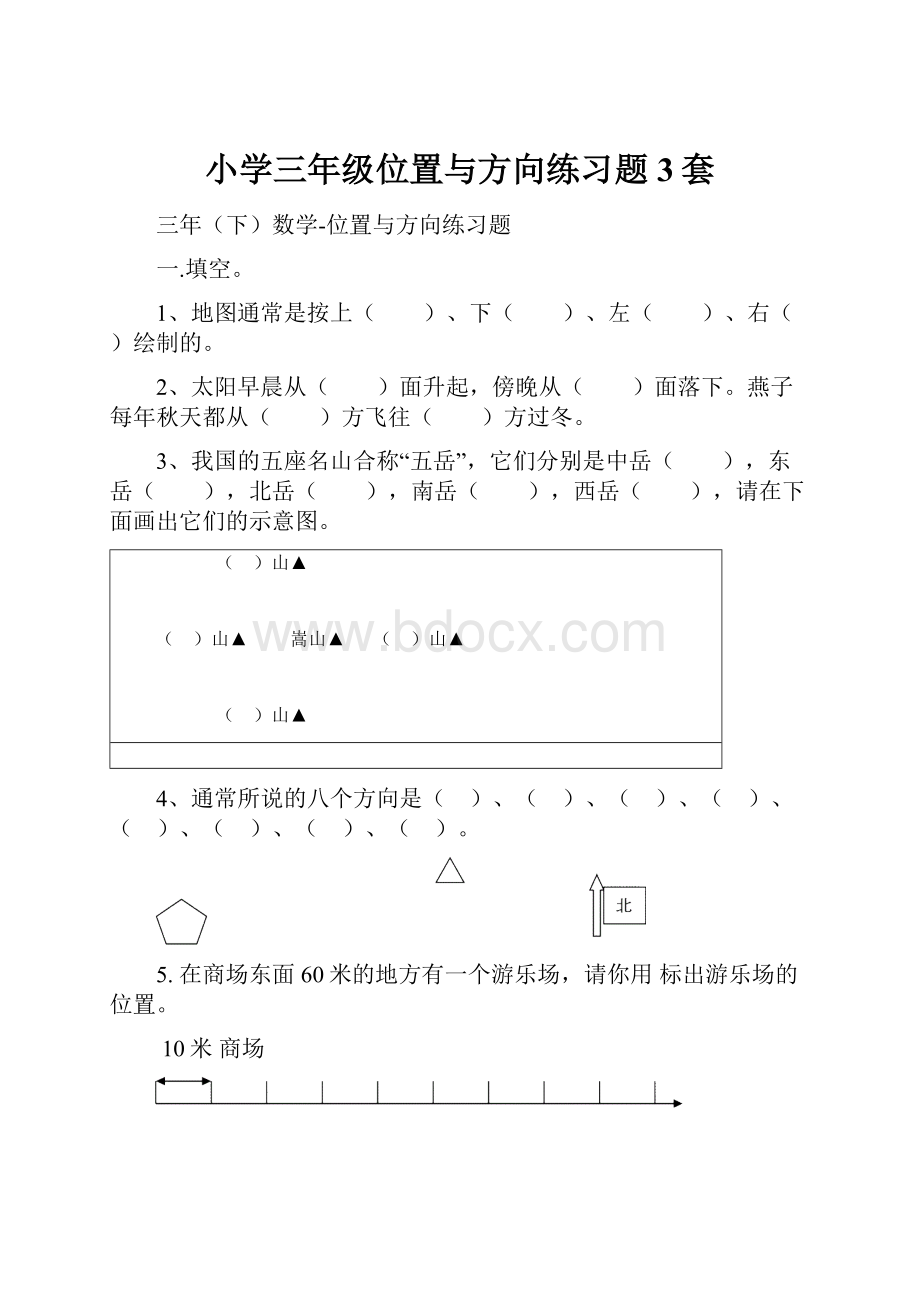 小学三年级位置与方向练习题3套.docx