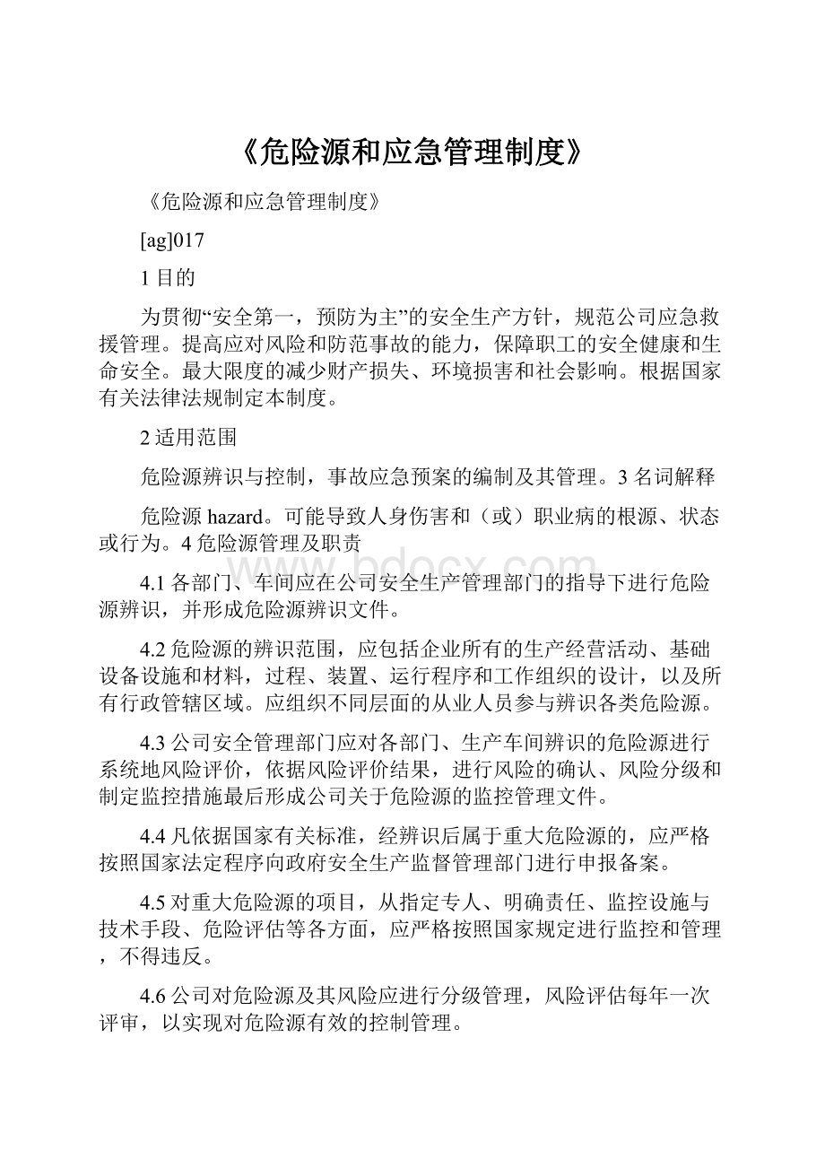 《危险源和应急管理制度》.docx