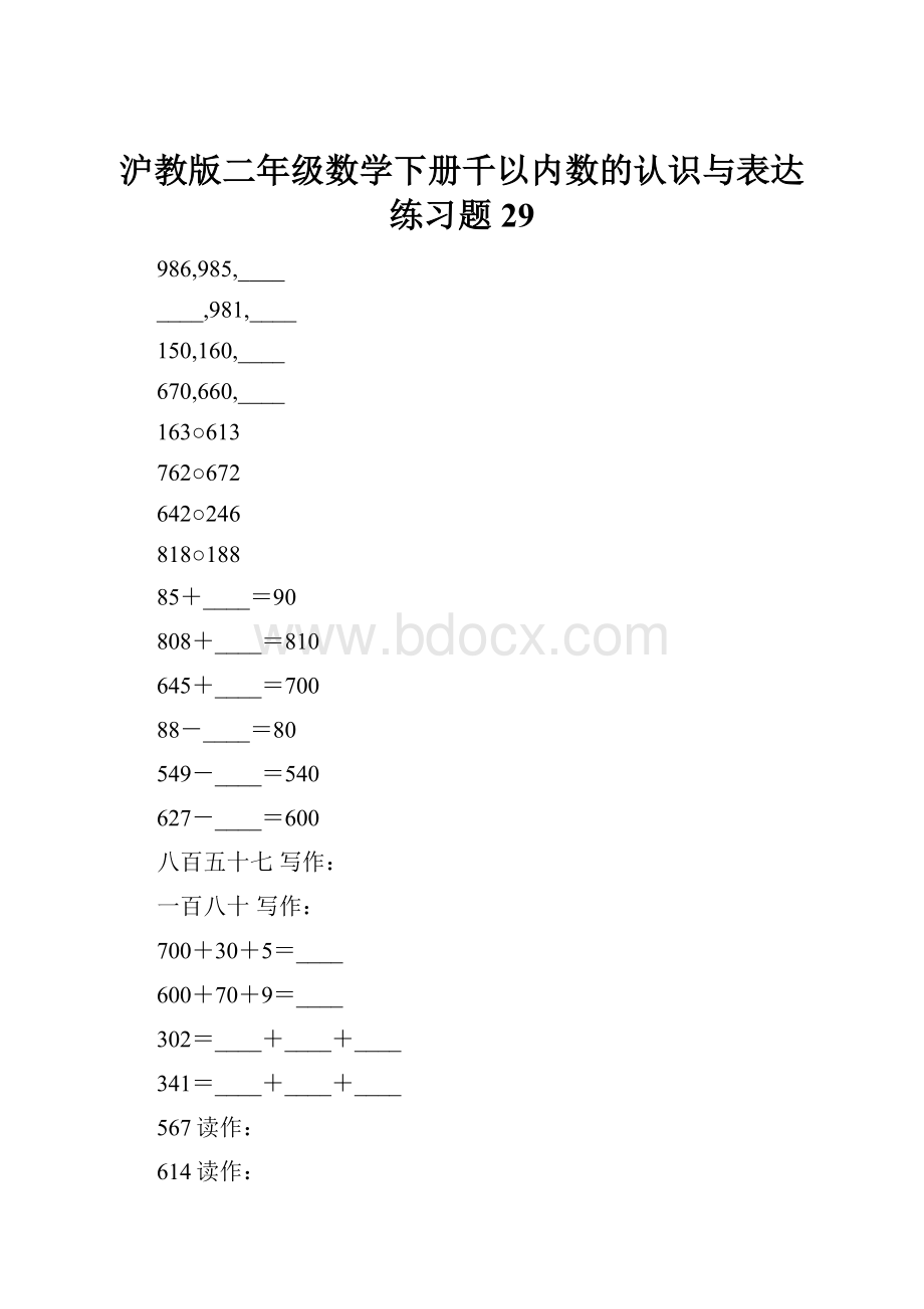 沪教版二年级数学下册千以内数的认识与表达练习题29.docx