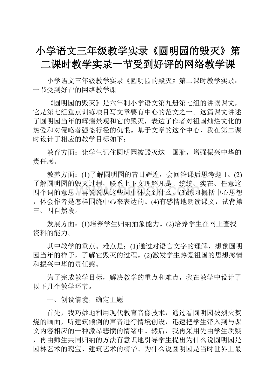 小学语文三年级教学实录《圆明园的毁灭》第二课时教学实录一节受到好评的网络教学课.docx