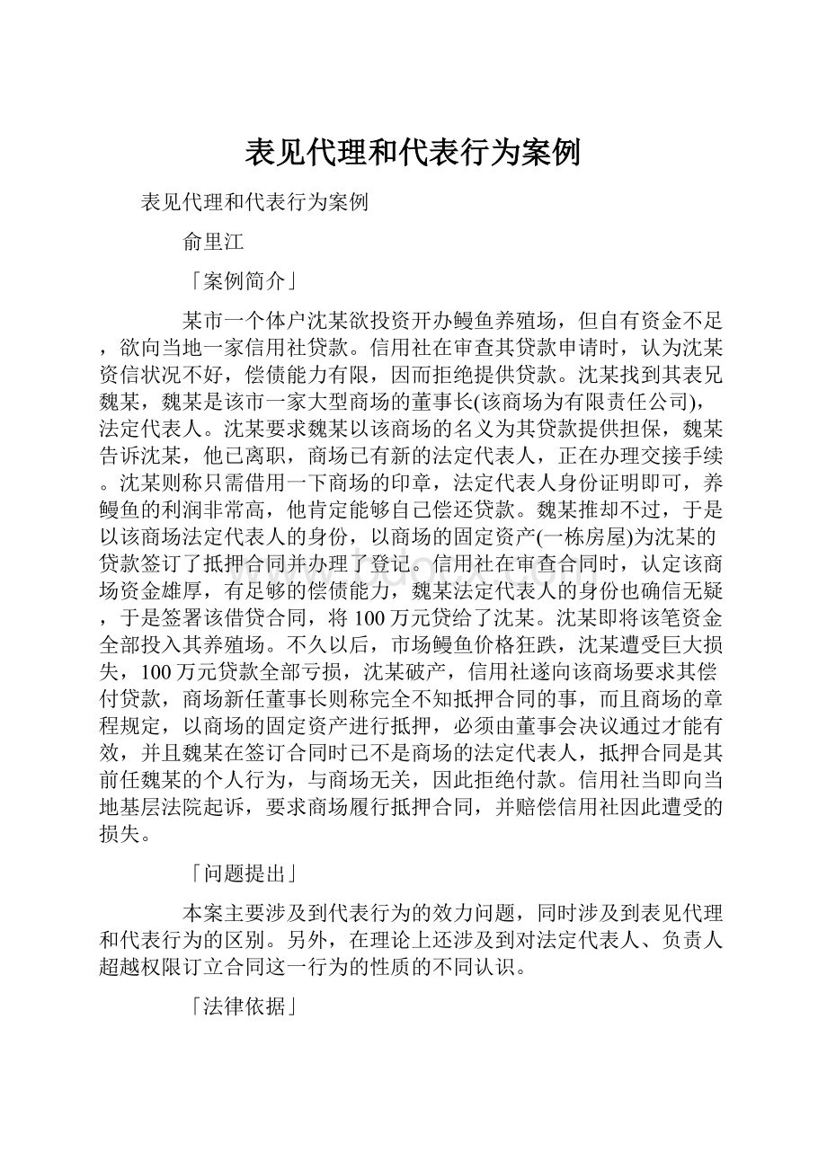 表见代理和代表行为案例.docx_第1页