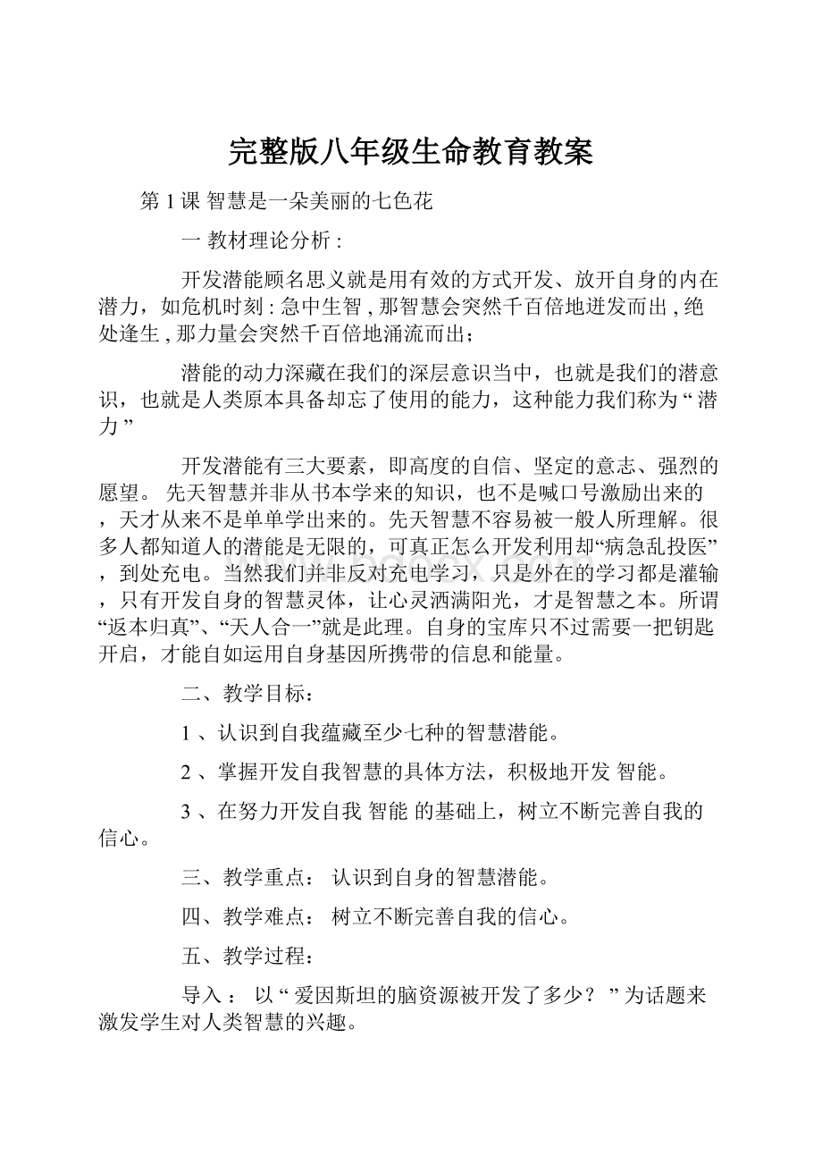 完整版八年级生命教育教案.docx