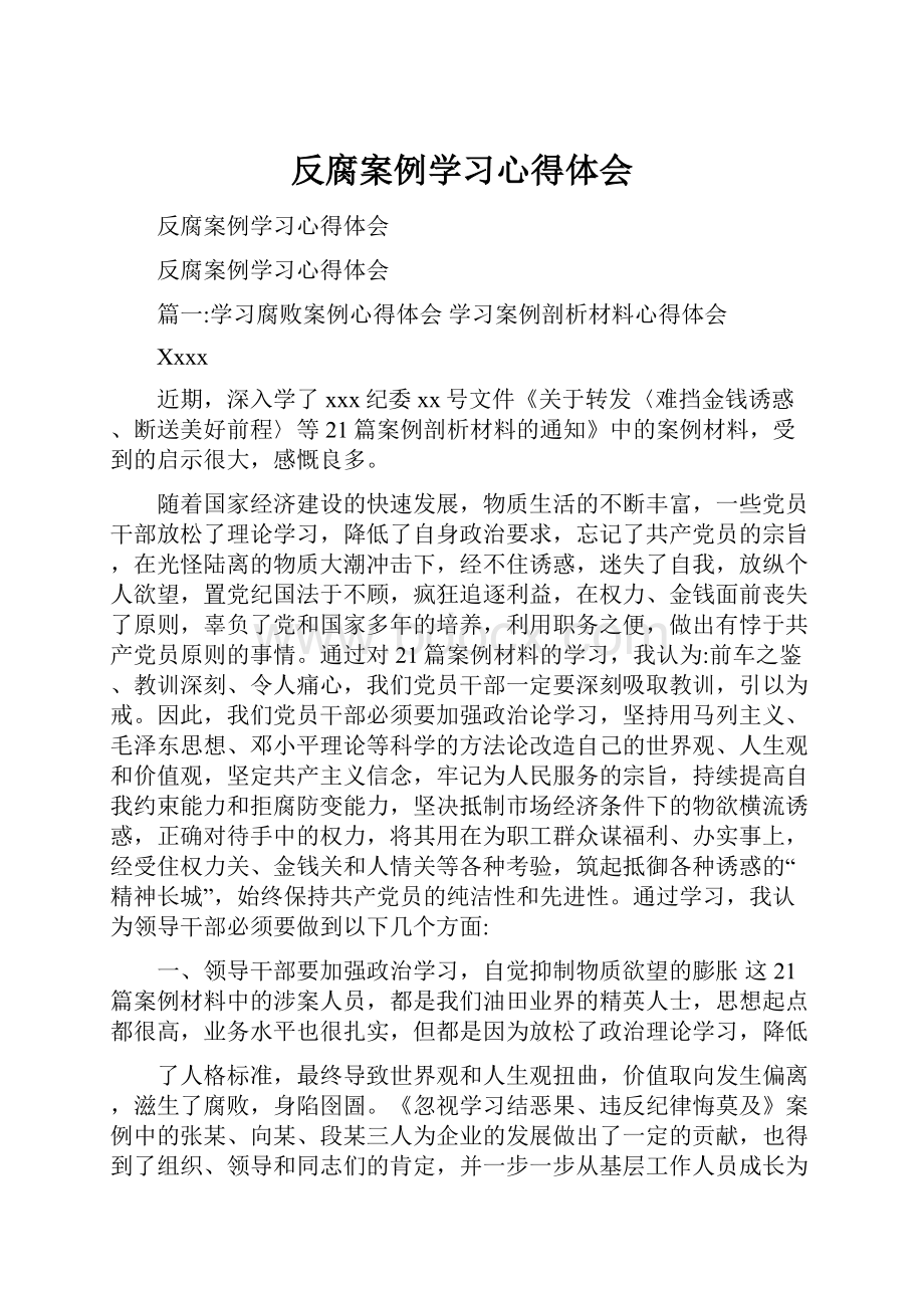 反腐案例学习心得体会.docx_第1页