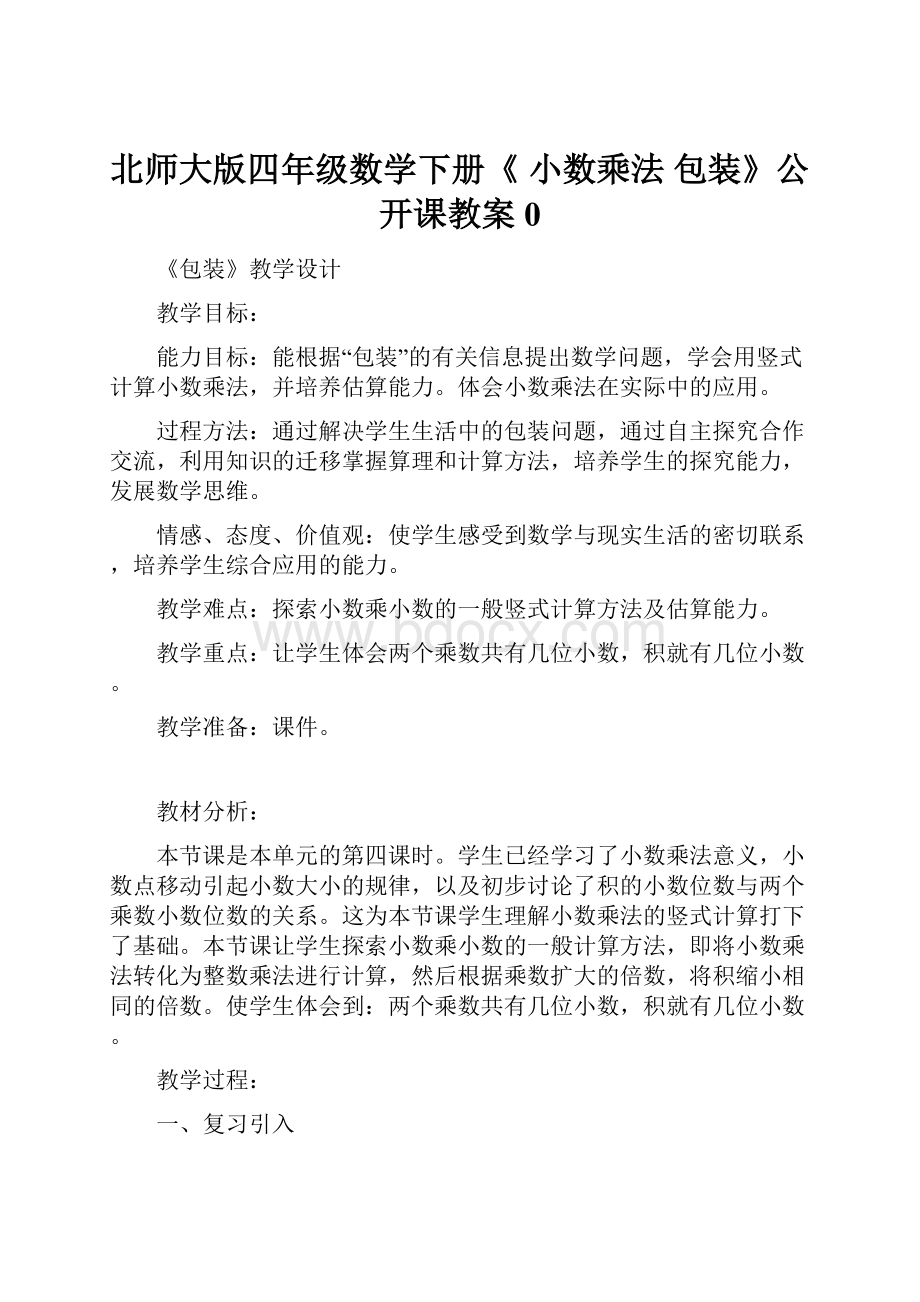 北师大版四年级数学下册《 小数乘法包装》公开课教案0.docx