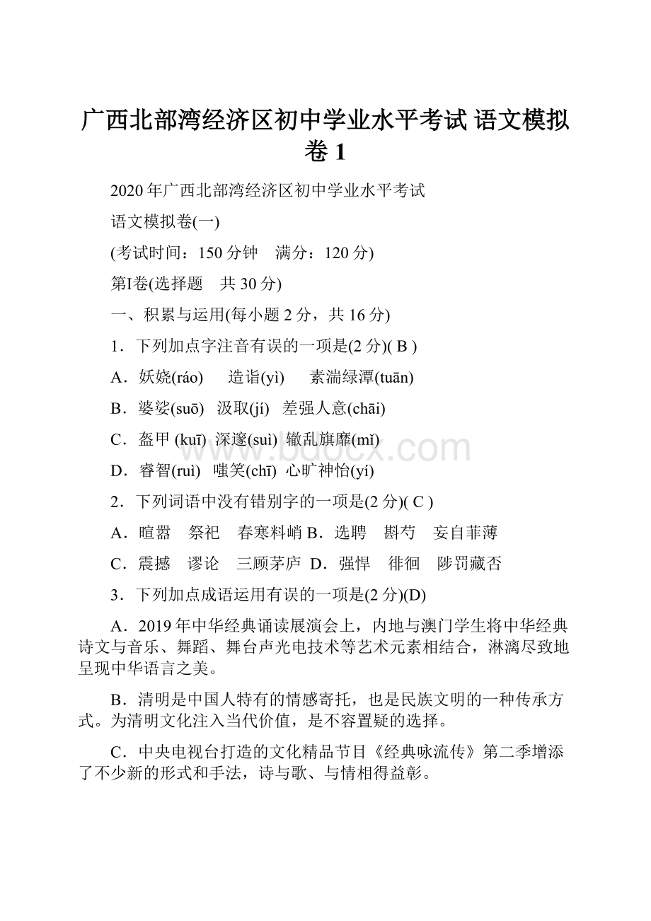 广西北部湾经济区初中学业水平考试语文模拟卷1.docx