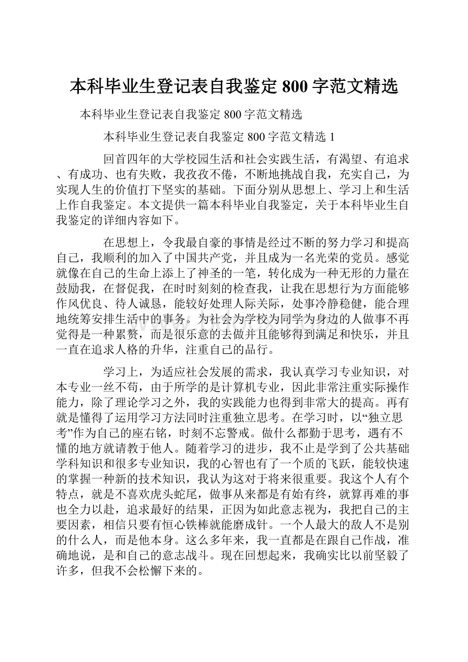 本科毕业生登记表自我鉴定800字范文精选.docx