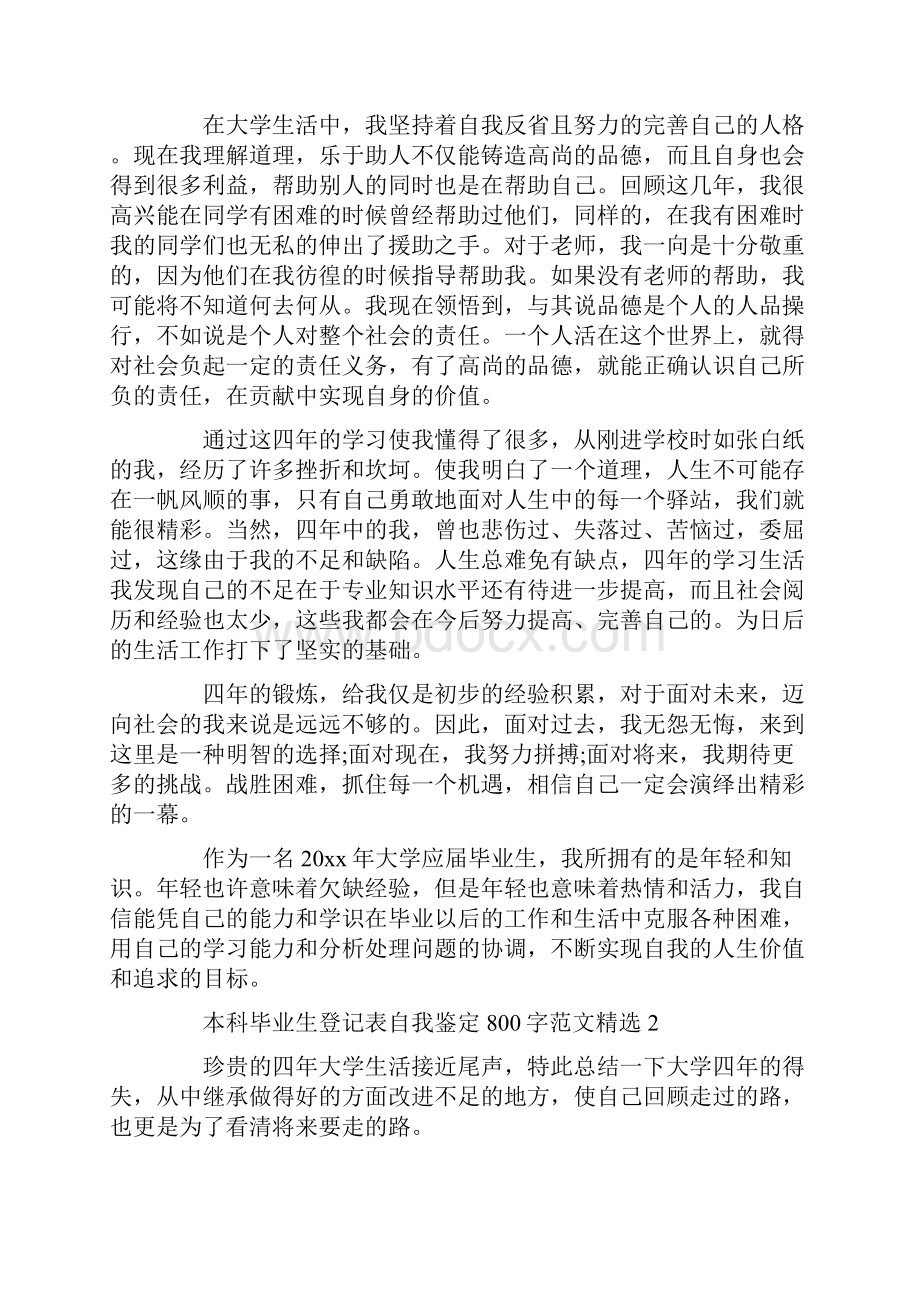 本科毕业生登记表自我鉴定800字范文精选.docx_第2页