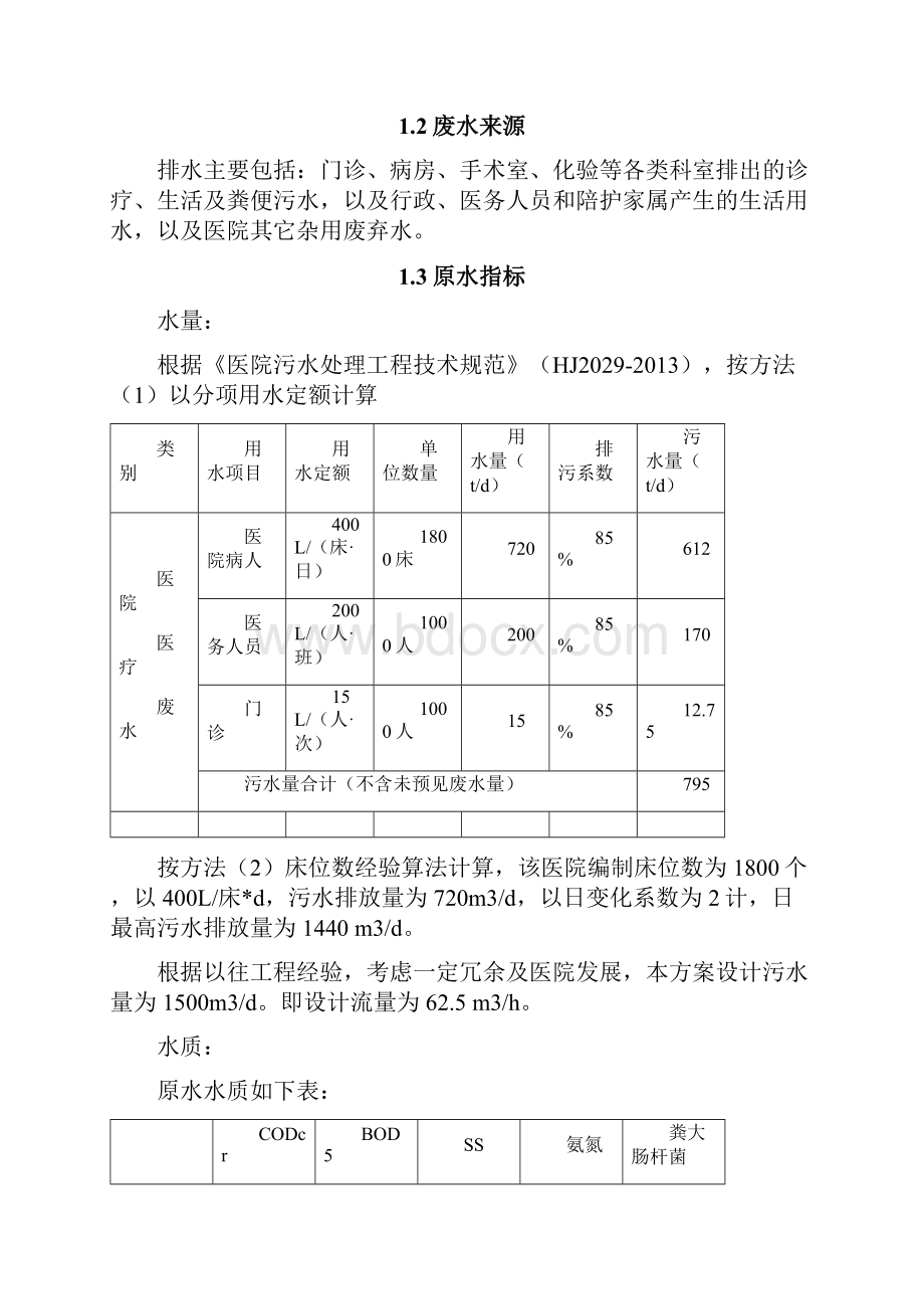 最新某医院医疗废水处理方案资料.docx_第2页