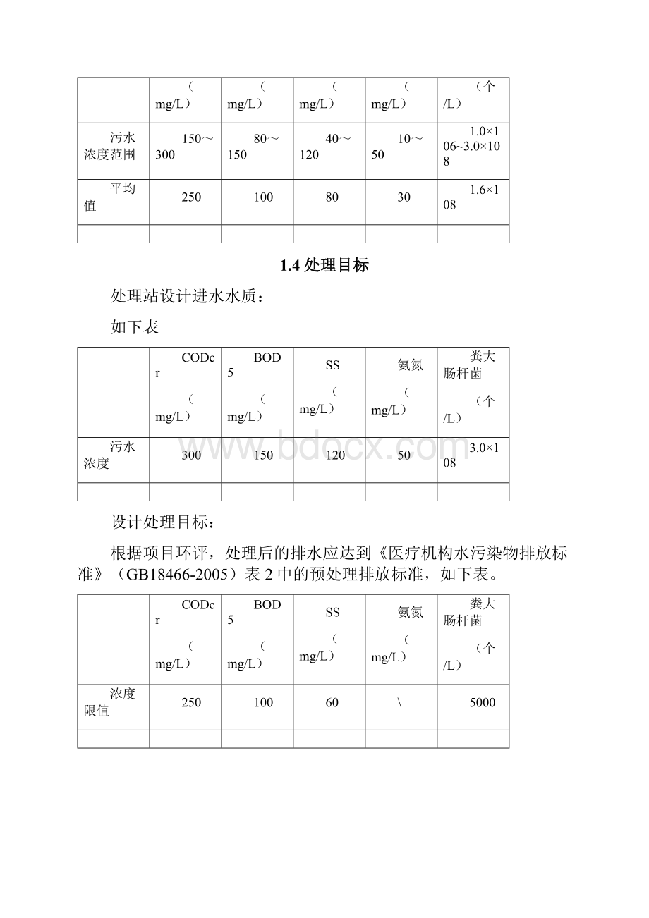 最新某医院医疗废水处理方案资料.docx_第3页