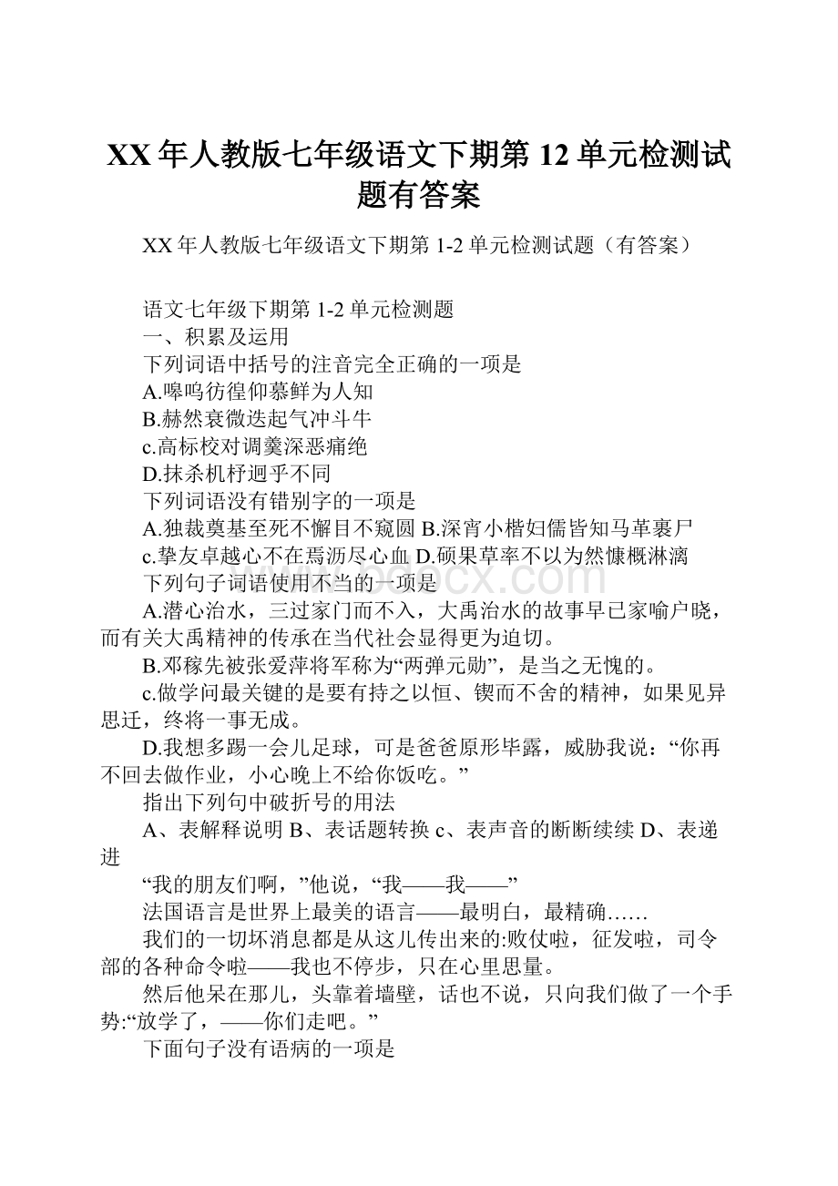 XX年人教版七年级语文下期第12单元检测试题有答案.docx