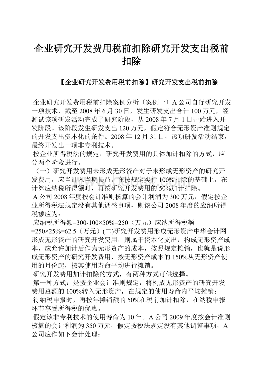 企业研究开发费用税前扣除研究开发支出税前扣除.docx