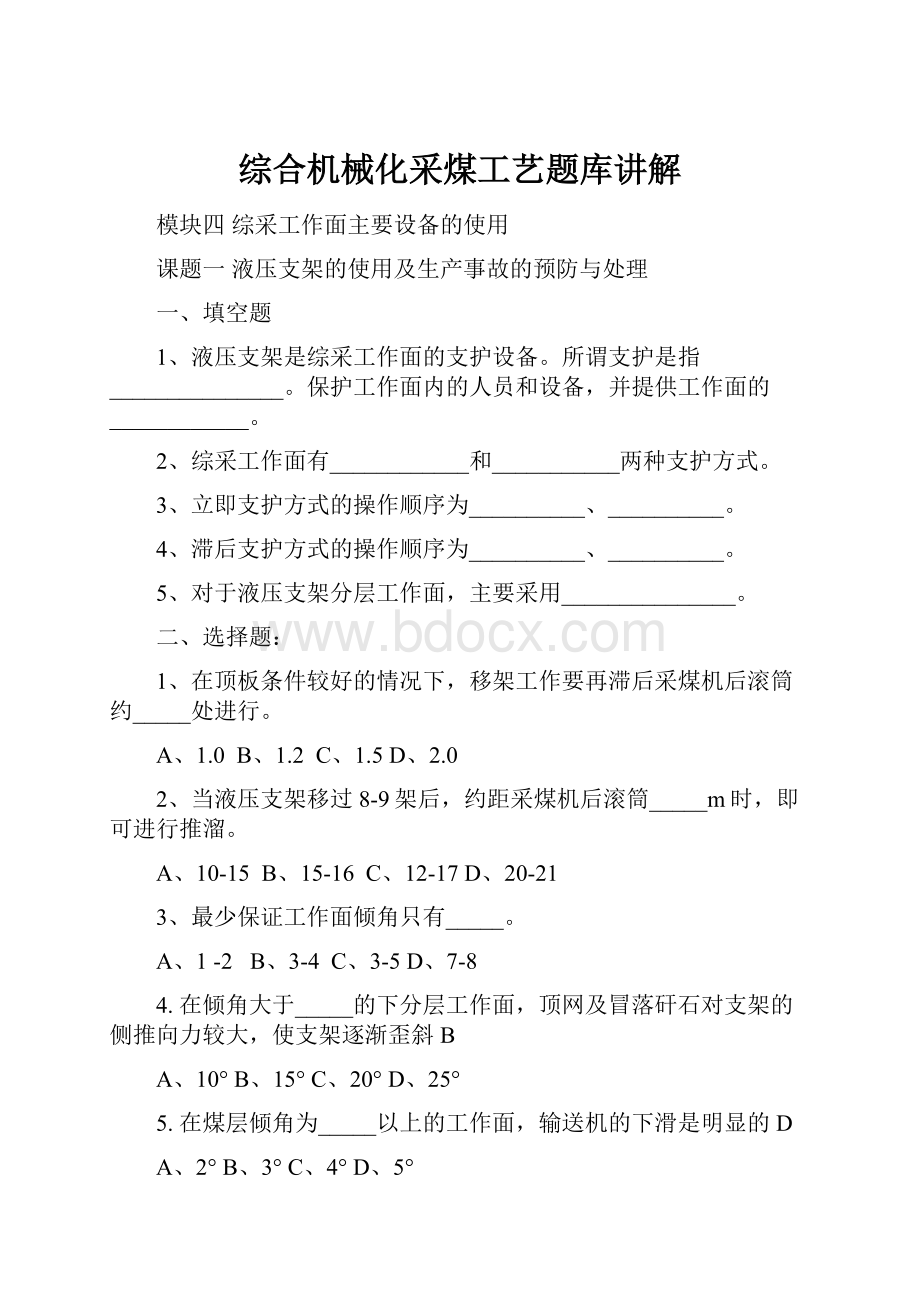 综合机械化采煤工艺题库讲解.docx_第1页