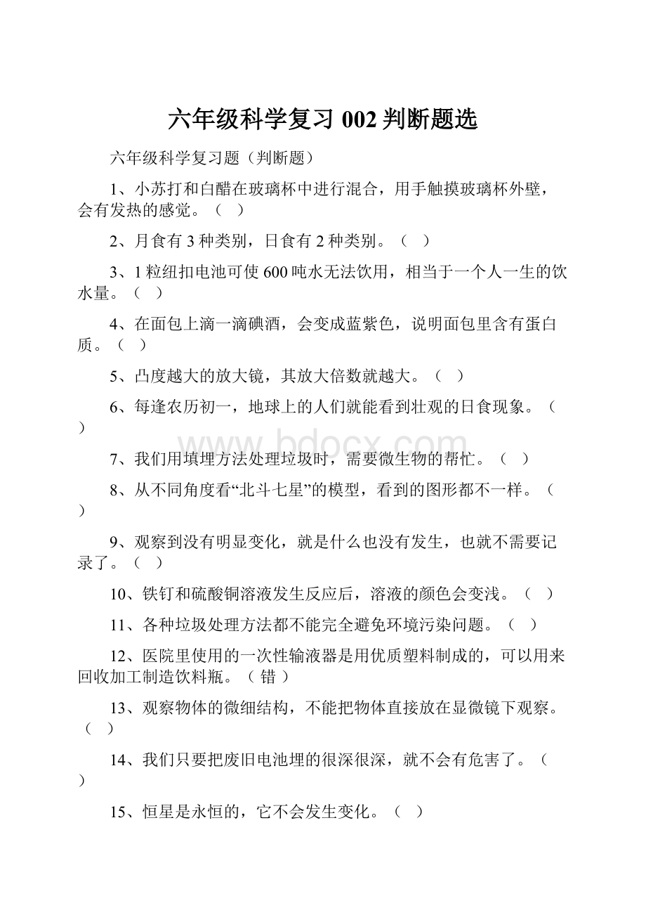 六年级科学复习002判断题选.docx