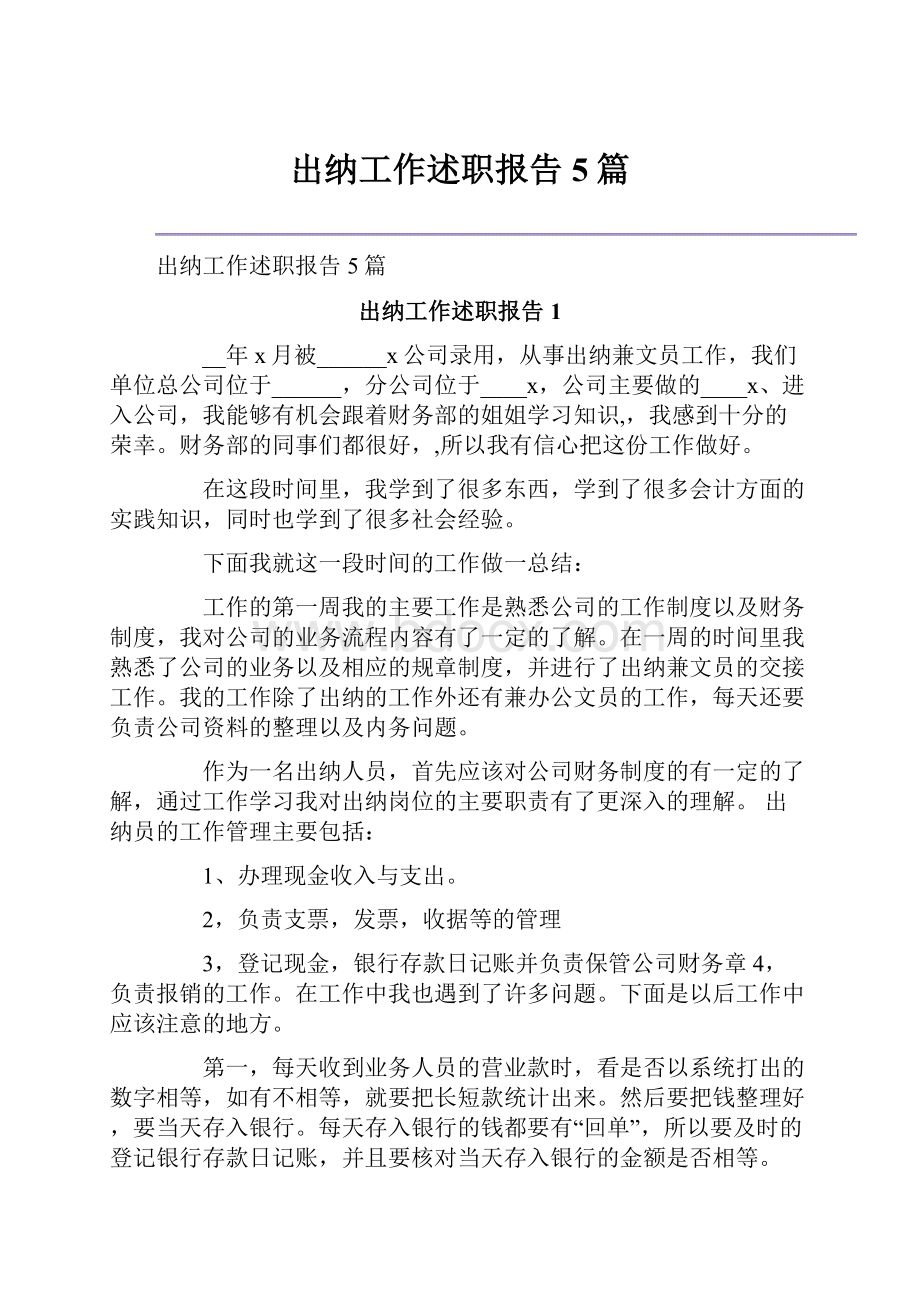 出纳工作述职报告5篇.docx