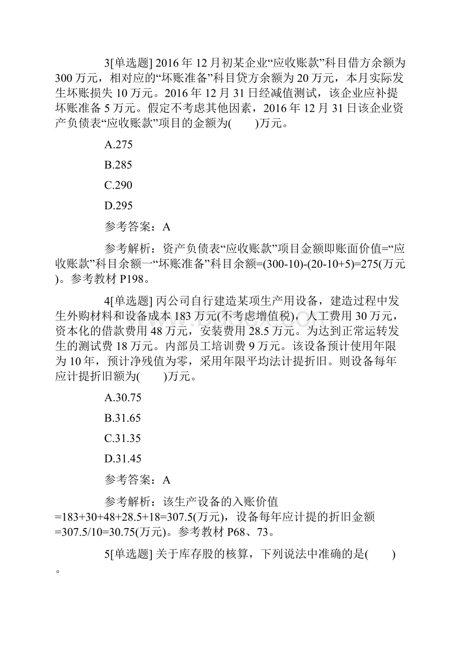 初级会计职称会计实务基础练习题20.docx_第2页