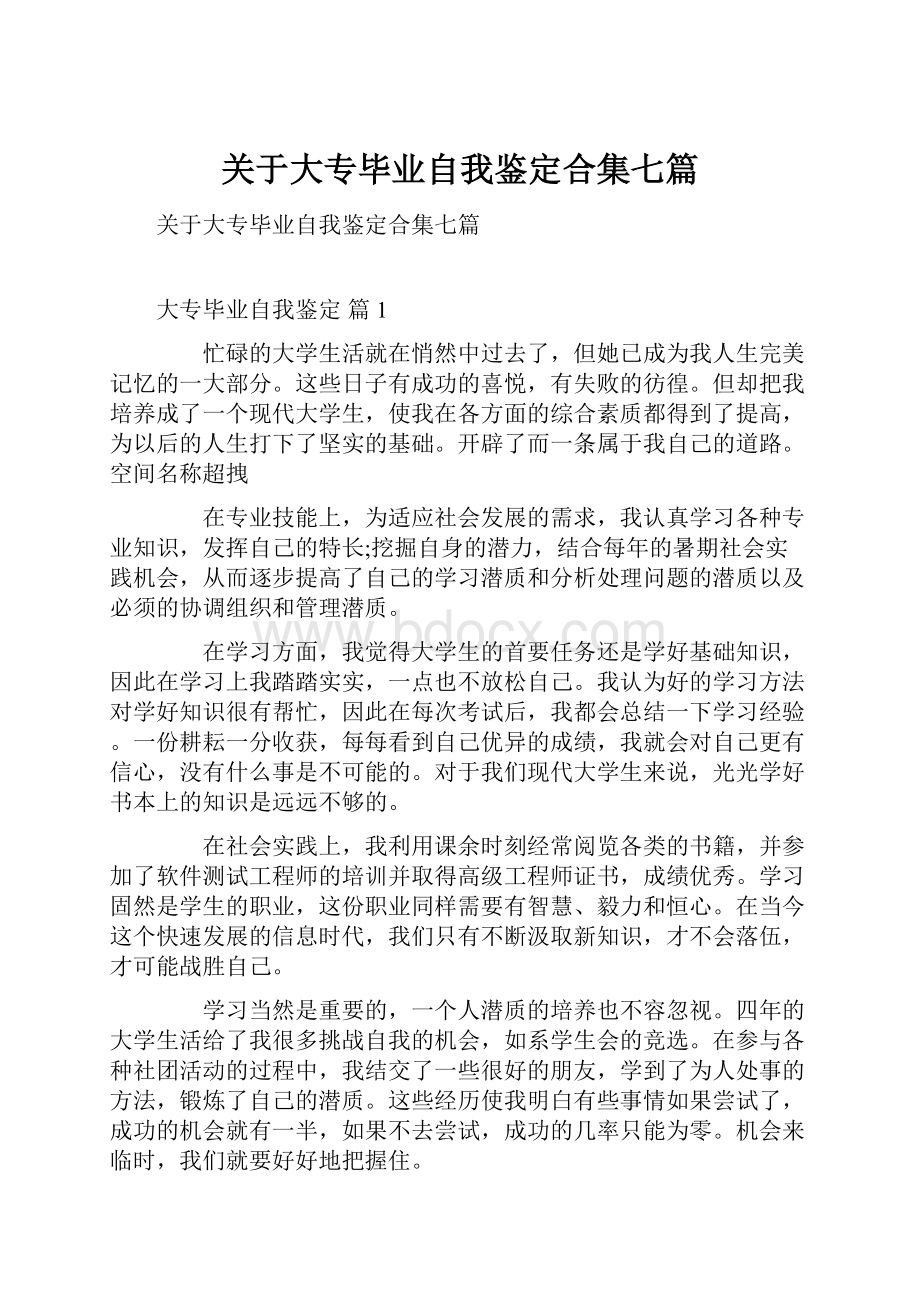 关于大专毕业自我鉴定合集七篇.docx