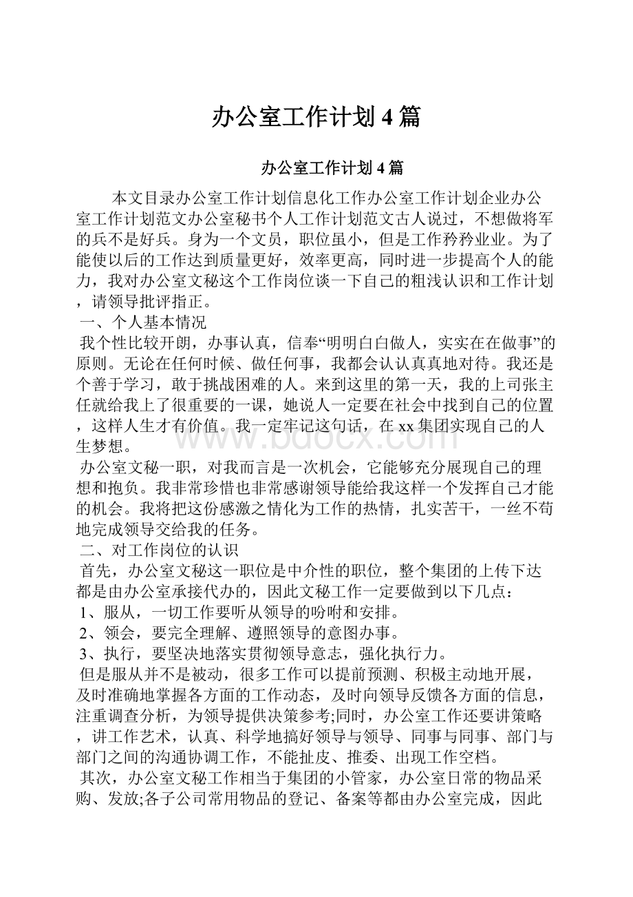 办公室工作计划4篇.docx