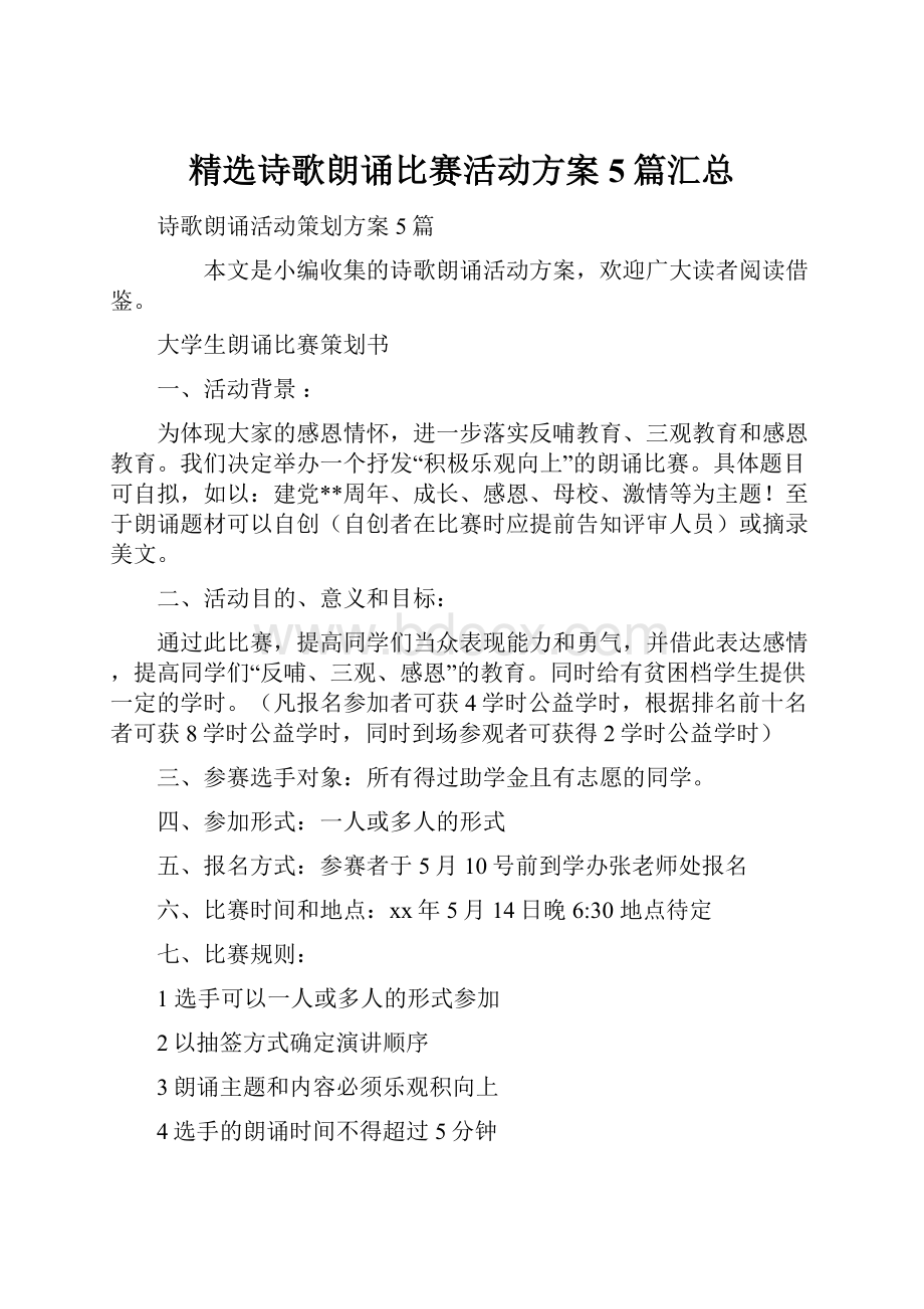 精选诗歌朗诵比赛活动方案5篇汇总.docx