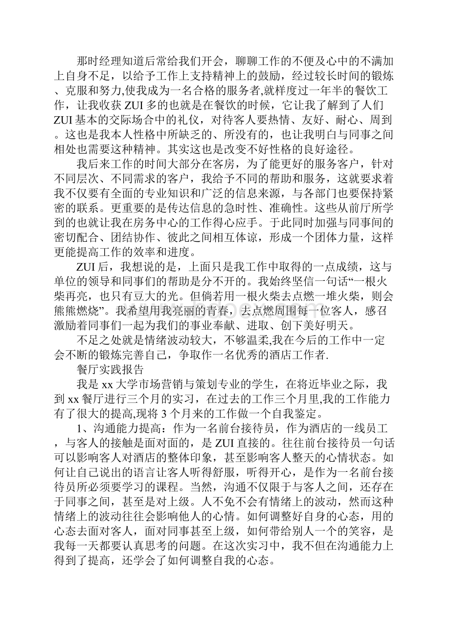 餐厅社会实践报告范文精选5篇docx.docx_第2页