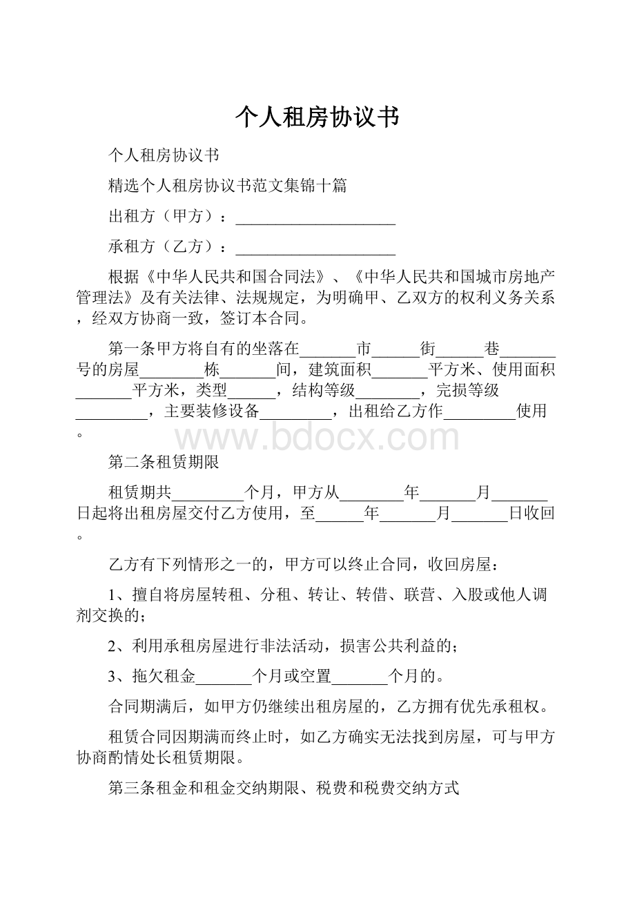 个人租房协议书.docx_第1页