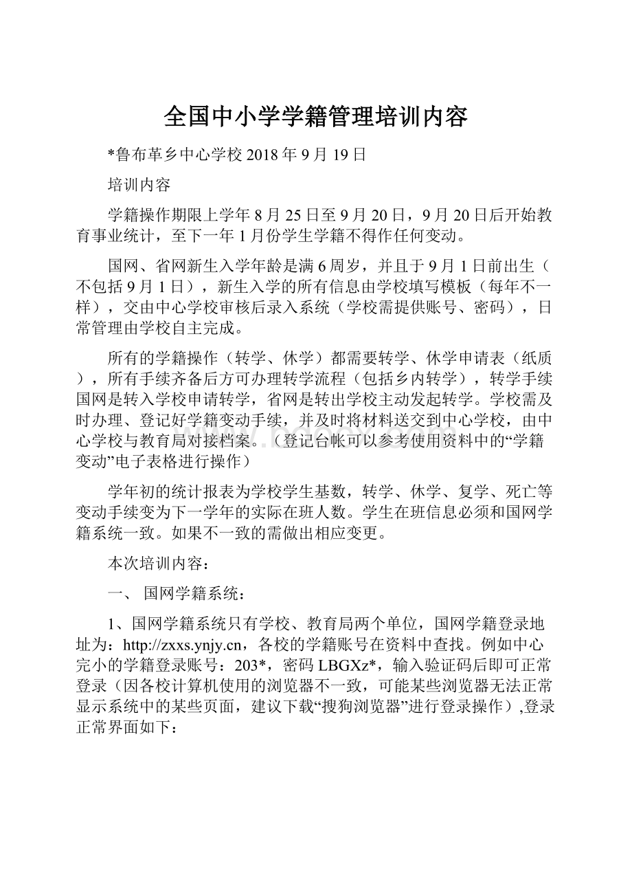 全国中小学学籍管理培训内容.docx