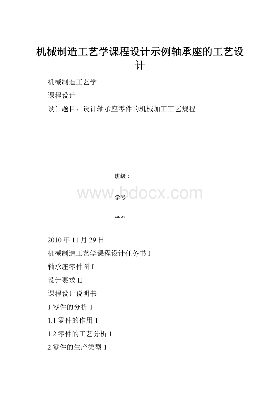 机械制造工艺学课程设计示例轴承座的工艺设计.docx