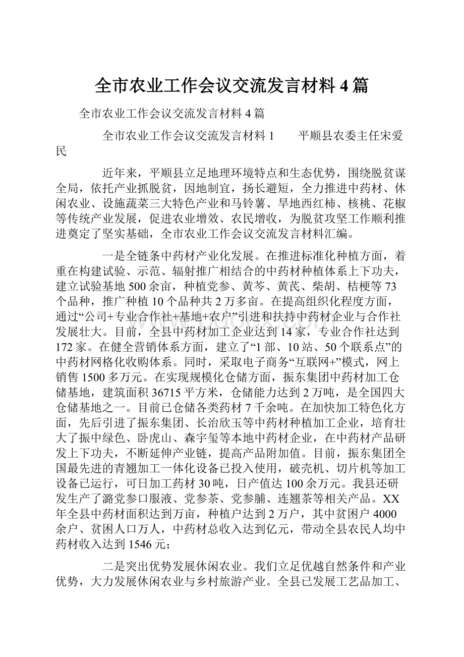 全市农业工作会议交流发言材料4篇.docx_第1页