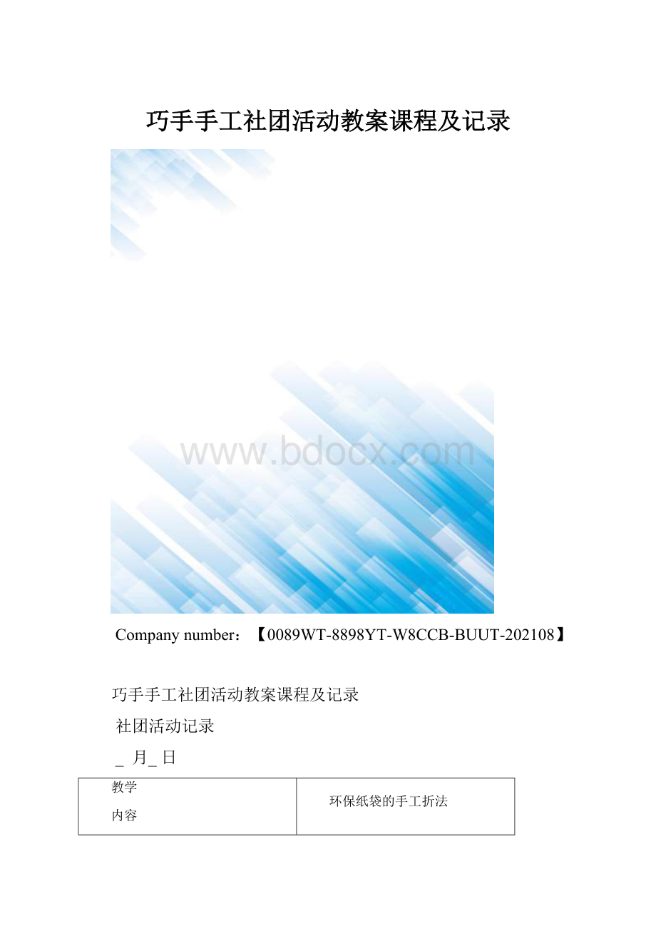 巧手手工社团活动教案课程及记录.docx