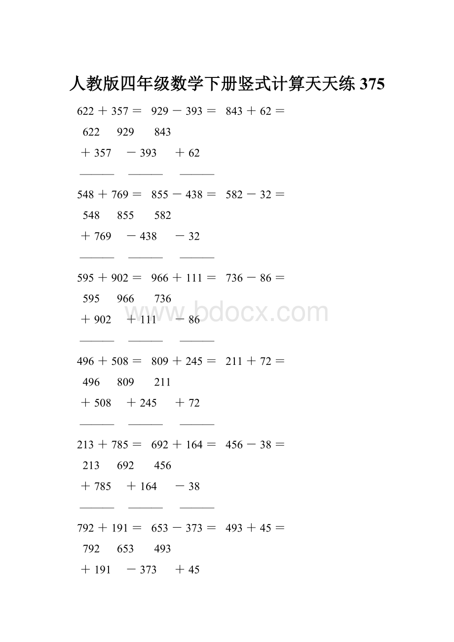 人教版四年级数学下册竖式计算天天练375.docx