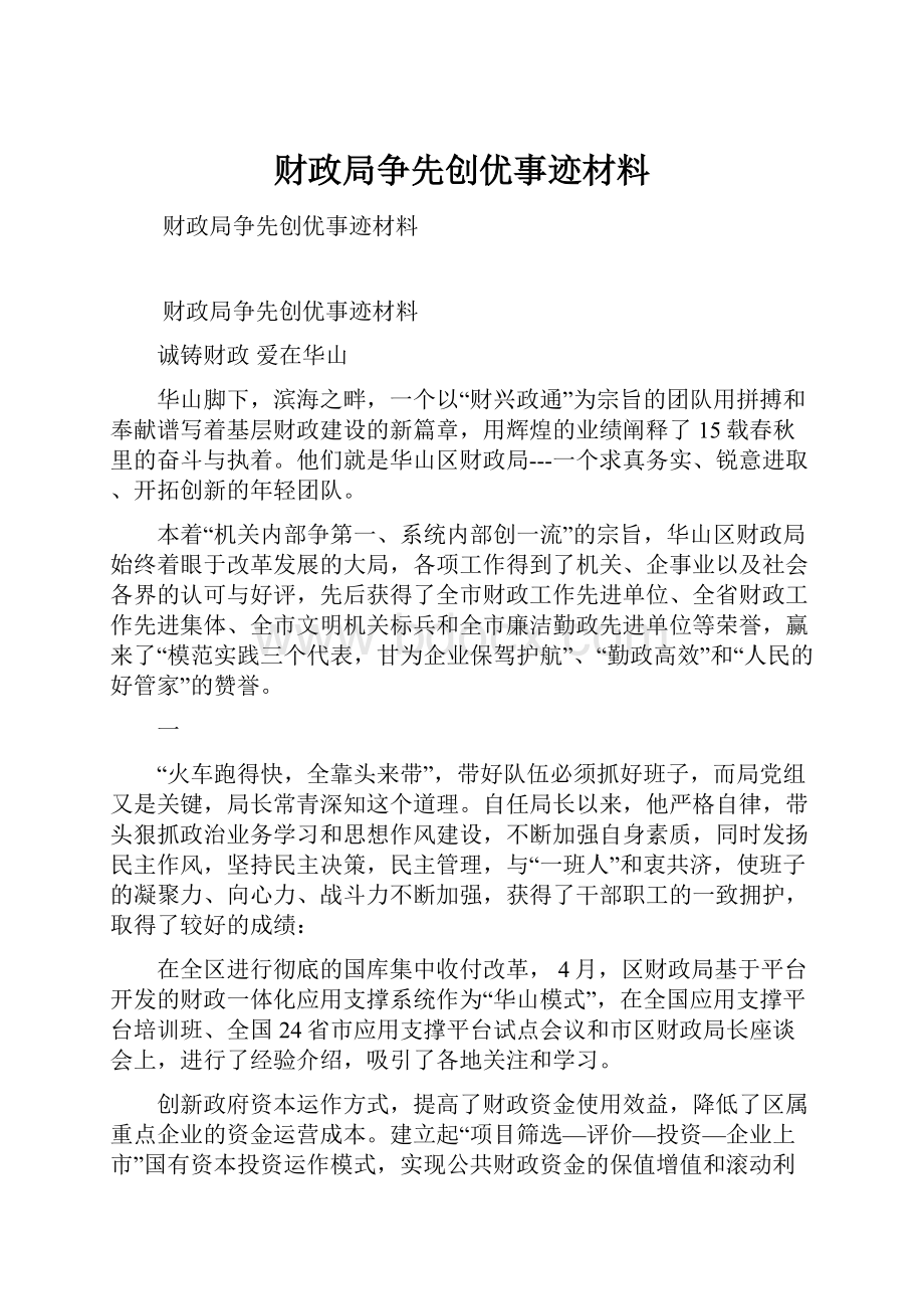 财政局争先创优事迹材料.docx_第1页