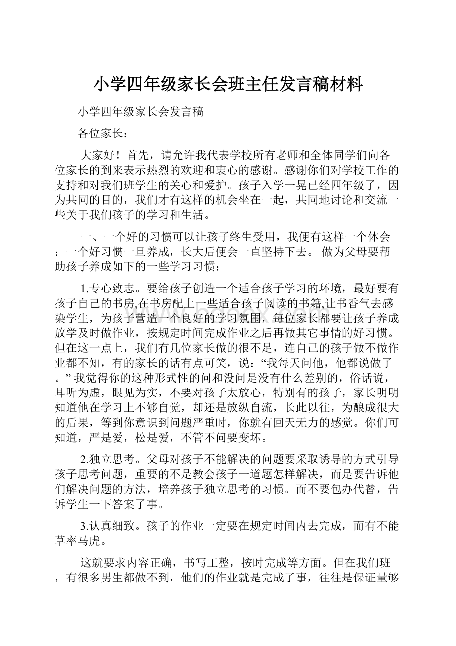 小学四年级家长会班主任发言稿材料.docx