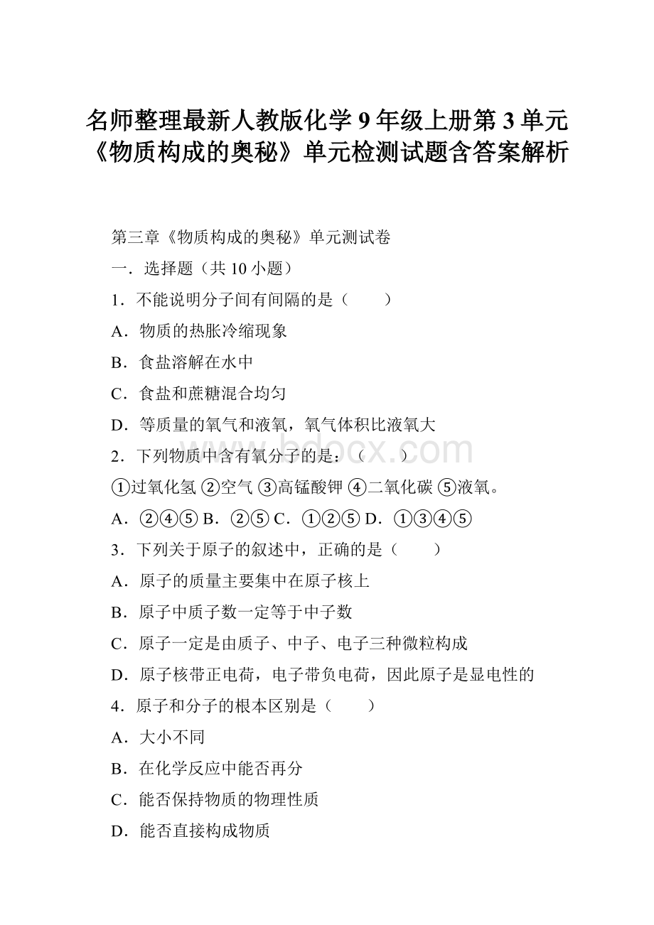 名师整理最新人教版化学9年级上册第3单元《物质构成的奥秘》单元检测试题含答案解析.docx