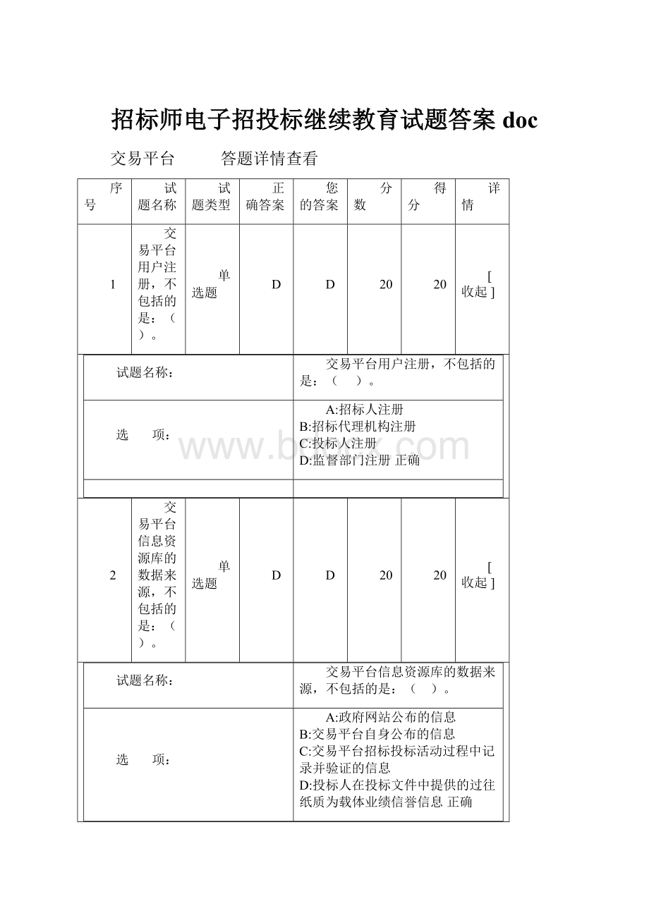 招标师电子招投标继续教育试题答案doc.docx