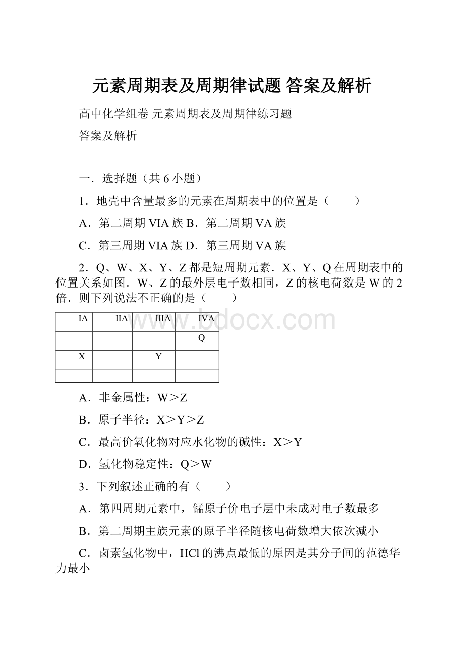 元素周期表及周期律试题 答案及解析.docx_第1页