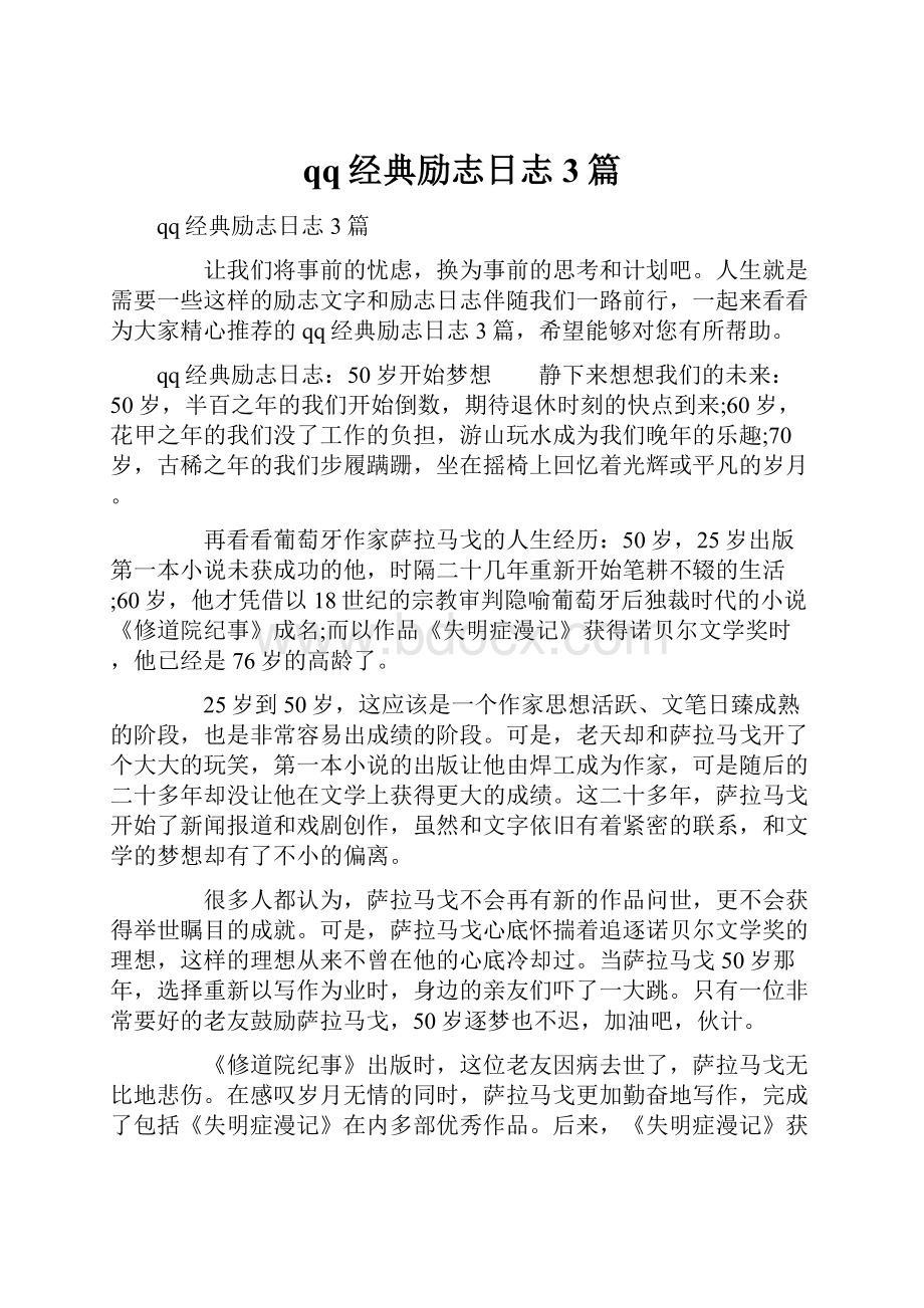 qq经典励志日志3篇.docx